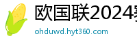 欧国联2024赛程